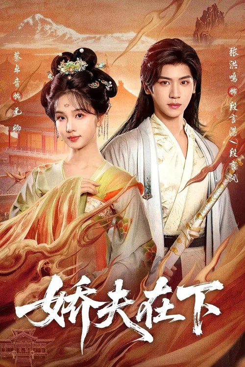 娇夫在下 постер