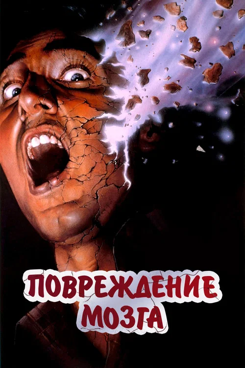Повреждение мозга постер