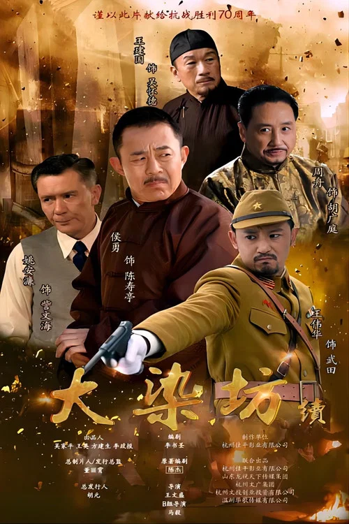 大染坊续 постер