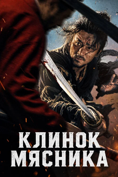 Клинок мясника постер