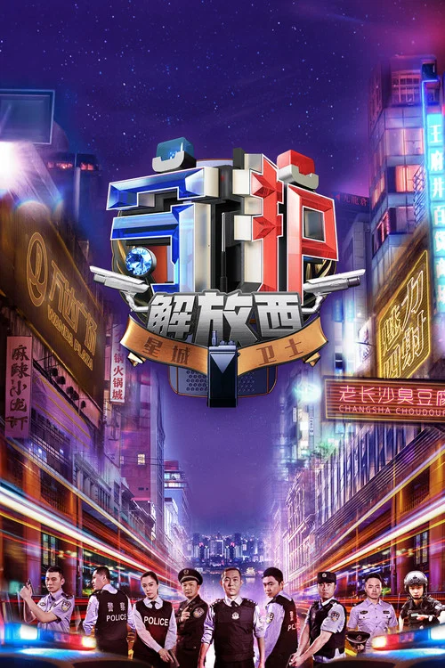 守护解放西 постер