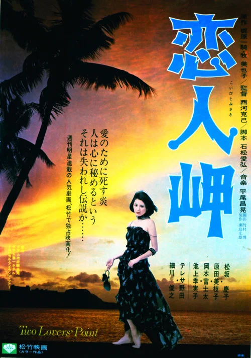 恋人岬 постер