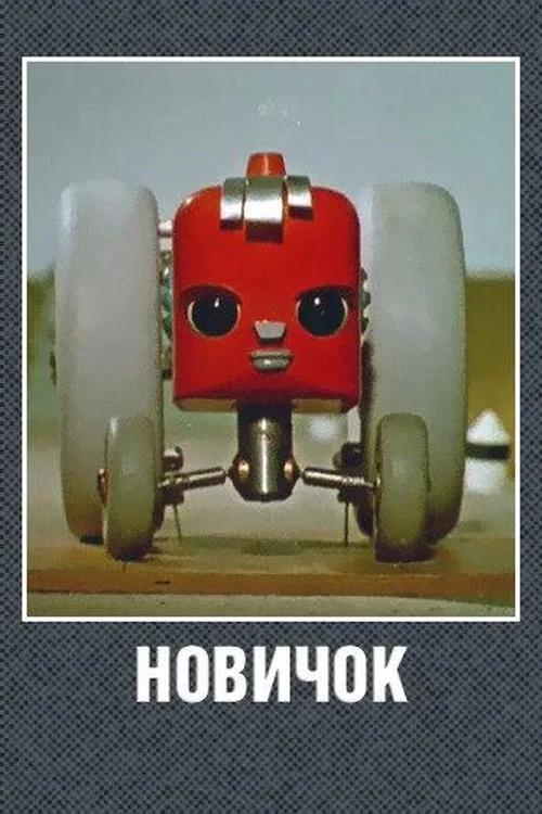 Новичок постер