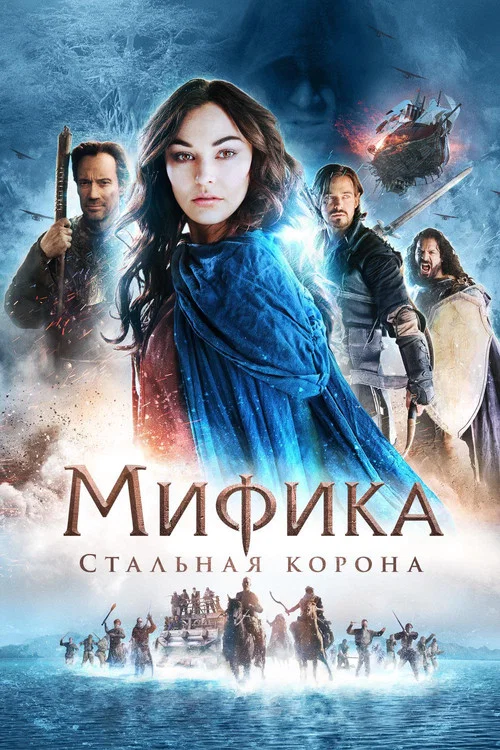 Мифика: Стальная корона постер