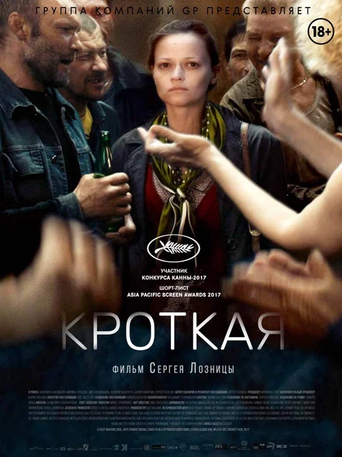 Кроткая постер