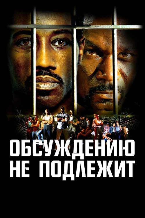 Обсуждению не подлежит постер