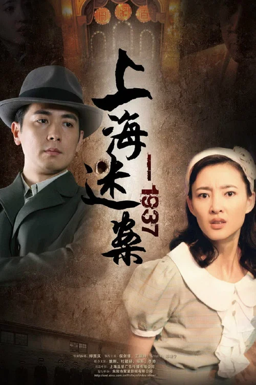 迷案1937 постер