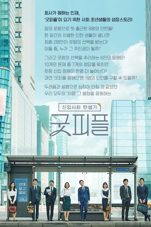 굿피플 постер