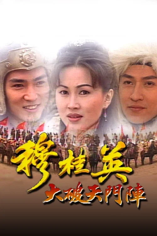 穆桂英之大破天門陣 постер
