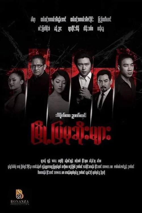 မြို့ပြမုဆိုးများ постер