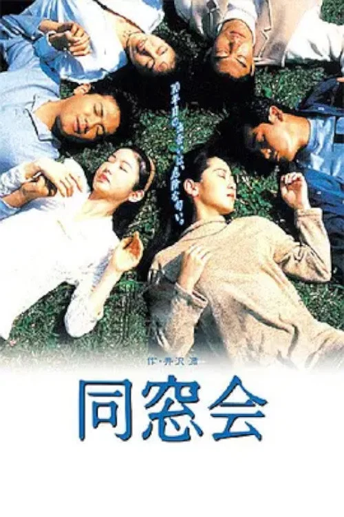 同窓会 постер