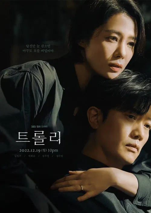 트롤리 постер