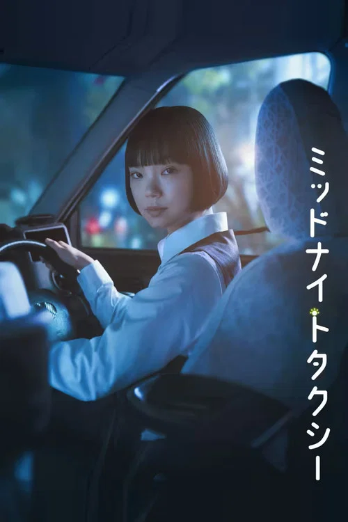 ミッドナイトタクシー постер