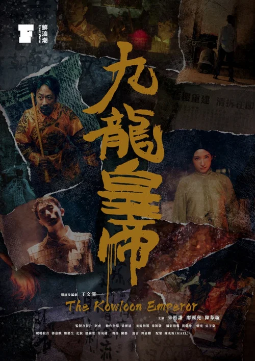 九龍皇帝 постер
