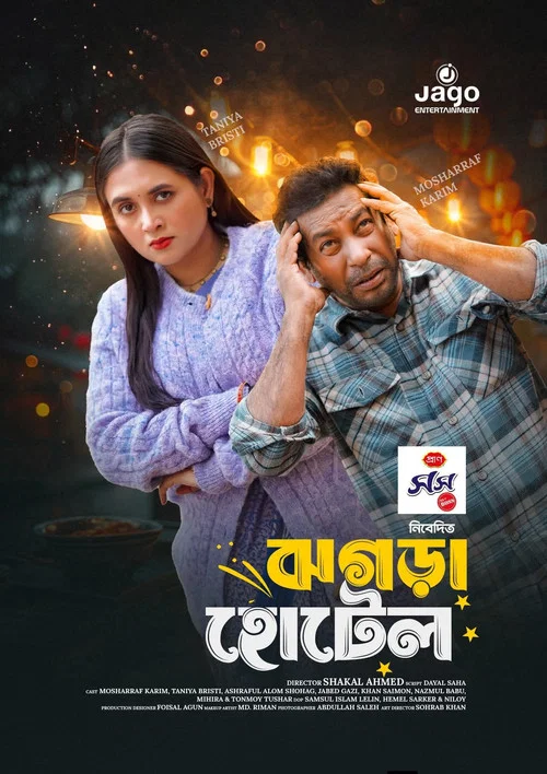 ঝগড়া হোটেল постер