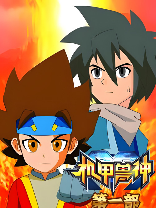 机甲兽神 постер