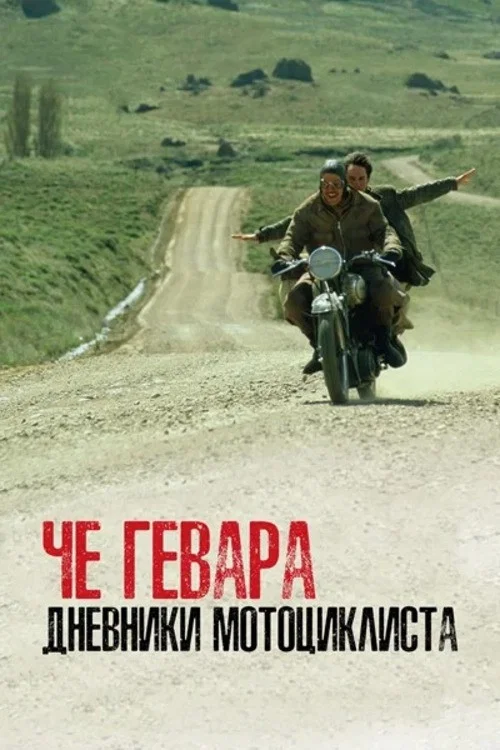 Дневники мотоциклиста постер