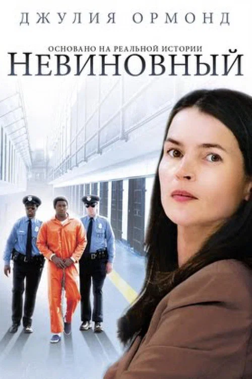 Невиновный постер