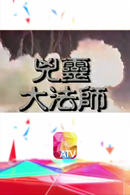 兇靈大法師 постер