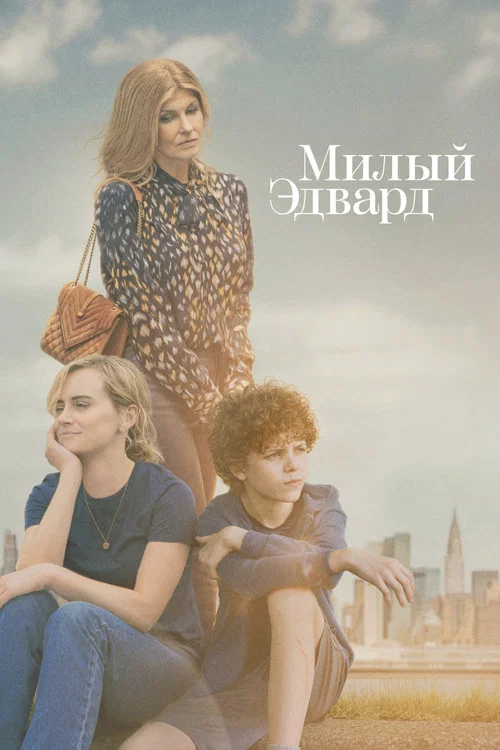 Милый Эдвард постер
