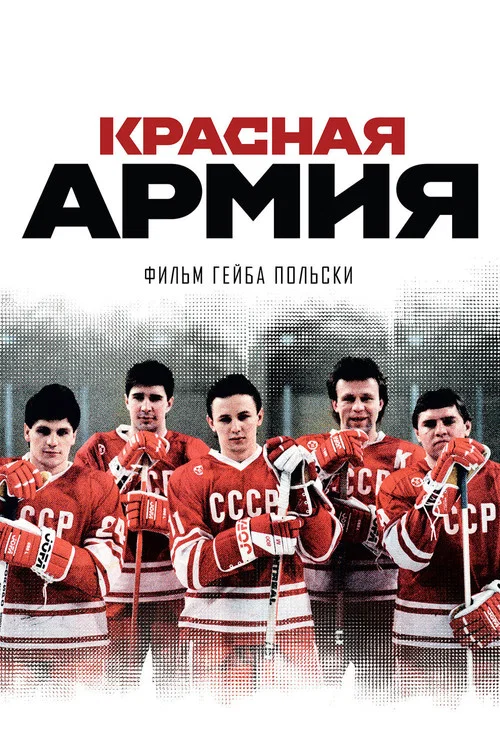 Красная армия постер