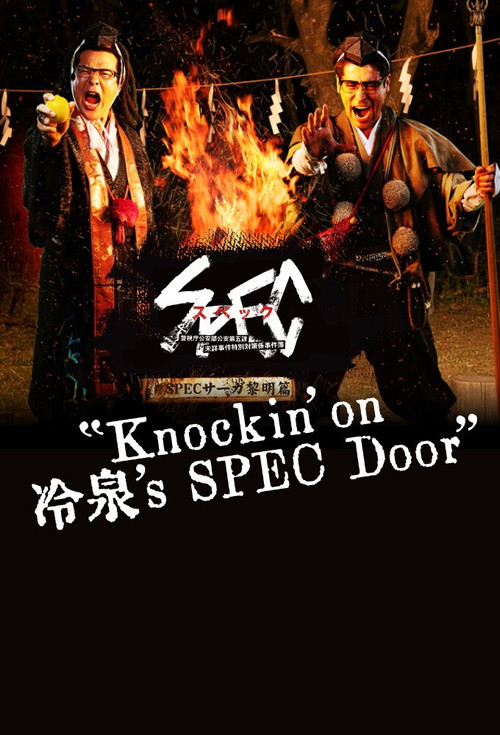 SPECサーガ黎明編『Knockin'on 冷泉's SPEC Door』～絶対預言者 冷泉俊明が守りたかった幸福の欠片～ постер