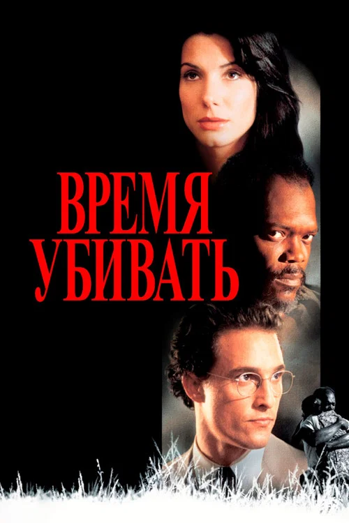 Время убивать постер