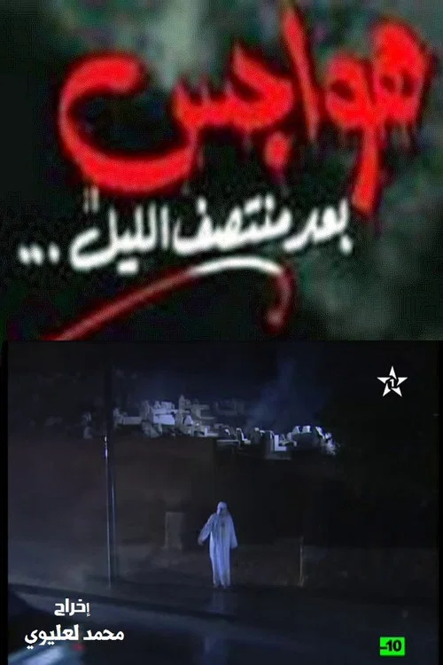 هواجس بعد منتصف الليل постер