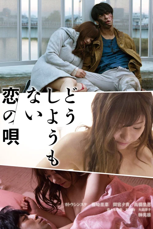 どうしようもない恋の唄 постер