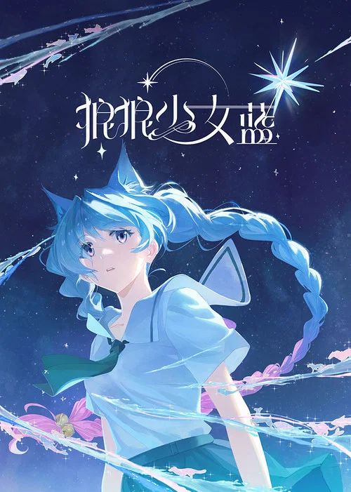 狼狼少女蓝 постер