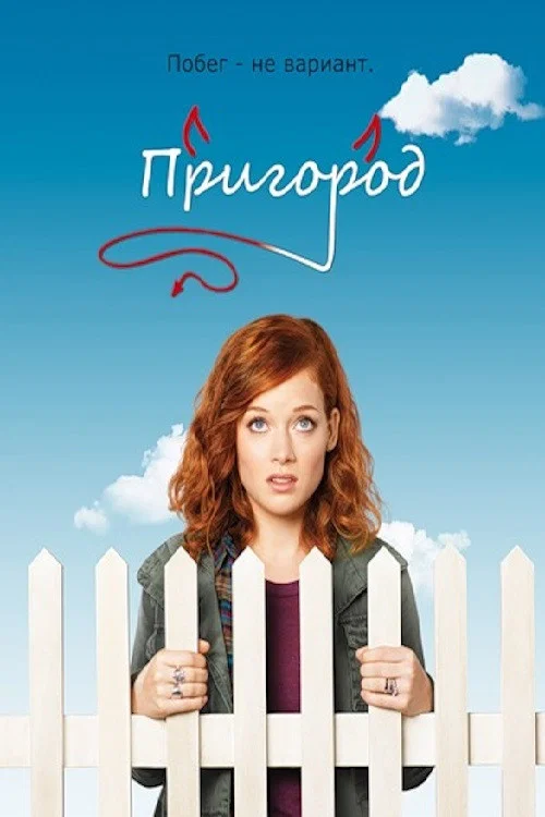 Пригород постер