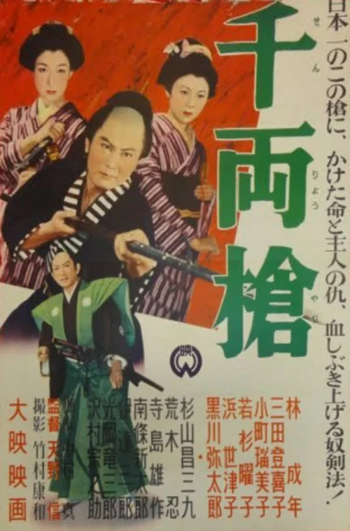 千両槍 постер
