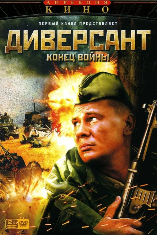 Диверсант. Конец войны постер