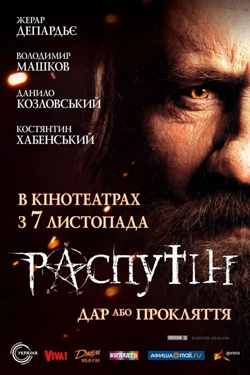 Распутин постер