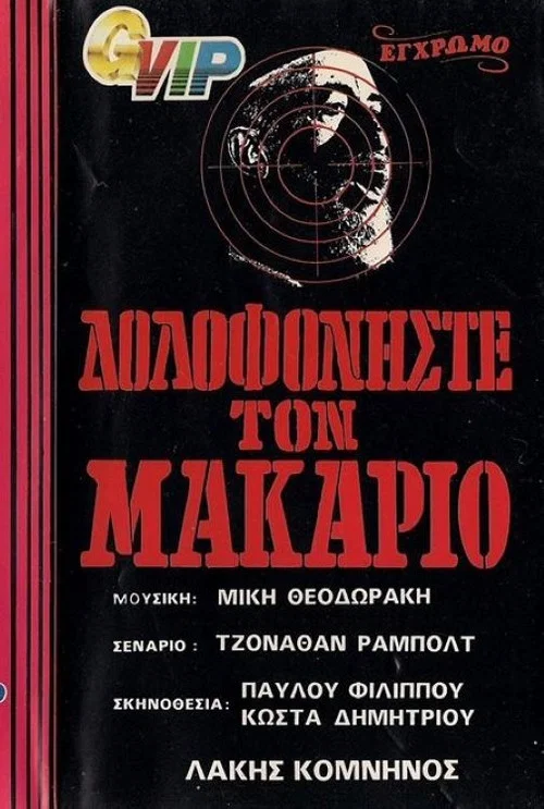 Δολοφονήστε τον Μακάριο постер