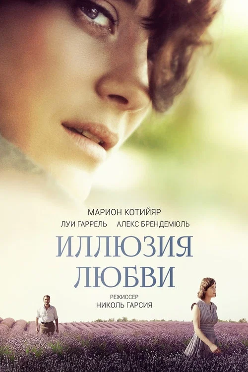 Иллюзия любви постер