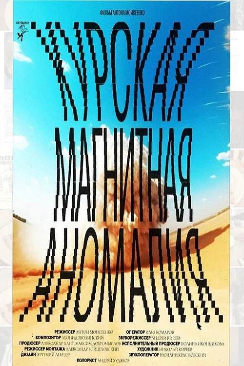 Курская магнитная аномалия постер