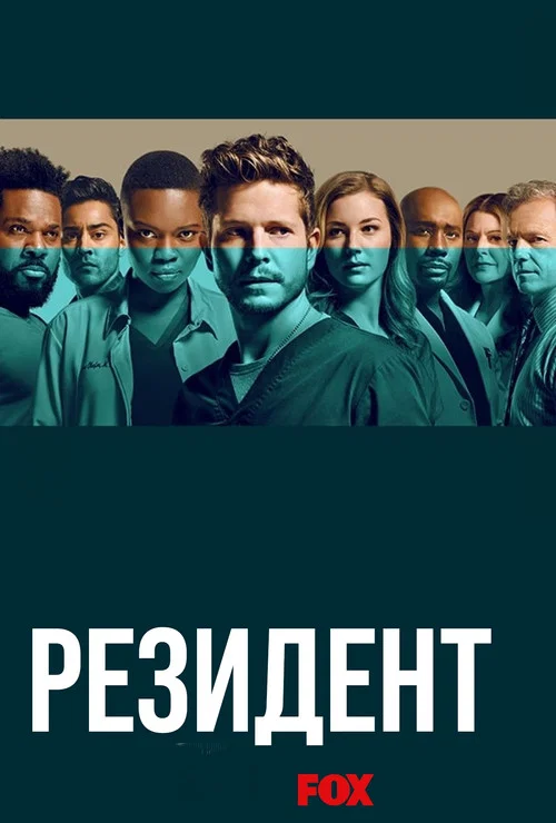 Ординатор постер