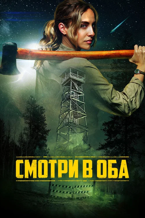 Смотри в оба постер
