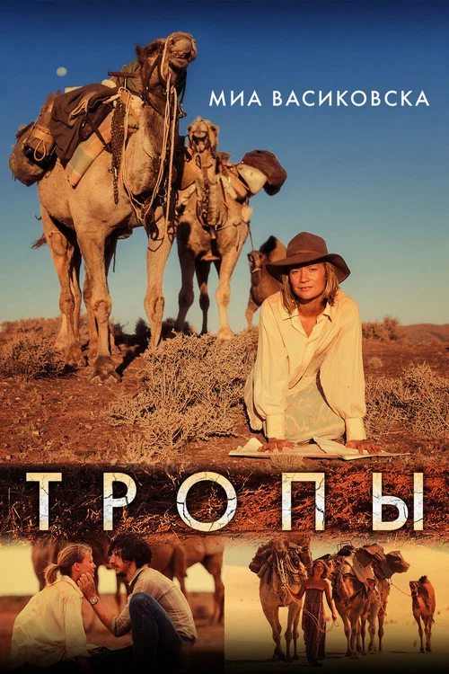 Тропы постер