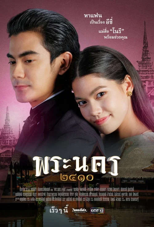 พระนคร ๒๔๑๐ постер
