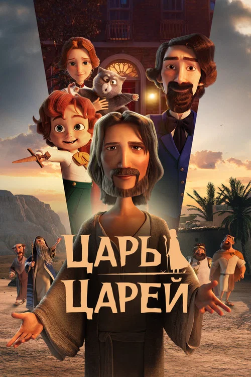 Царь царей постер