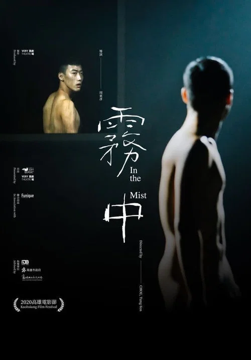 霧中 постер