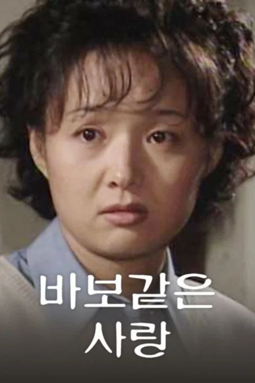 바보같은 사랑 постер