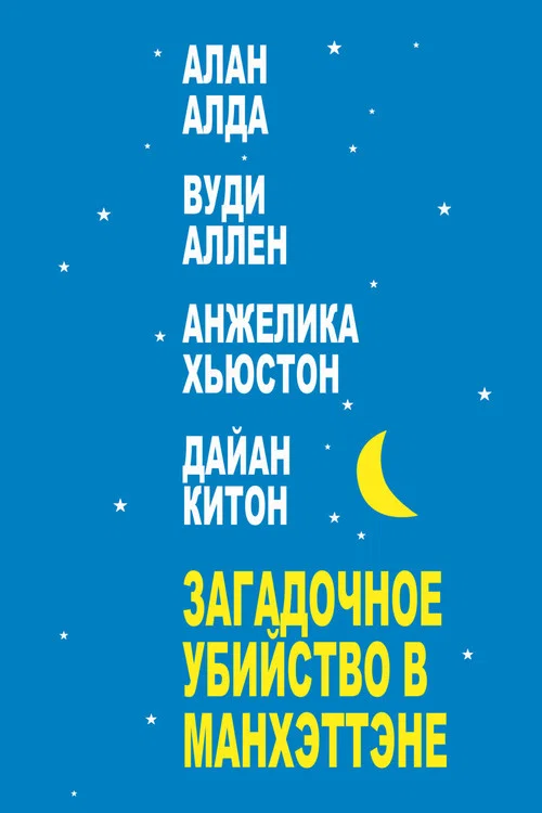Загадочное убийство в Манхэттэне постер