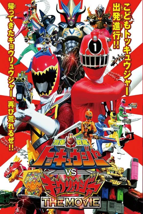 烈車戦隊トッキュウジャーVSキョウリュウジャー THE MOVIE постер