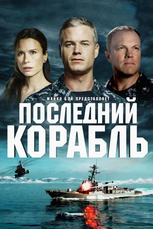 Последний корабль постер