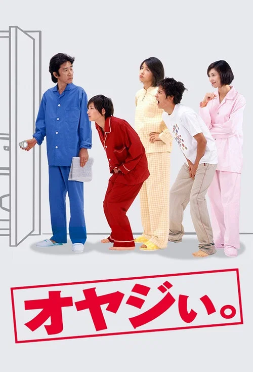 オヤジぃ｡ постер