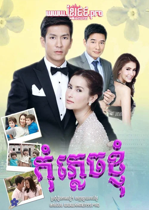 อย่าลืมฉัน постер