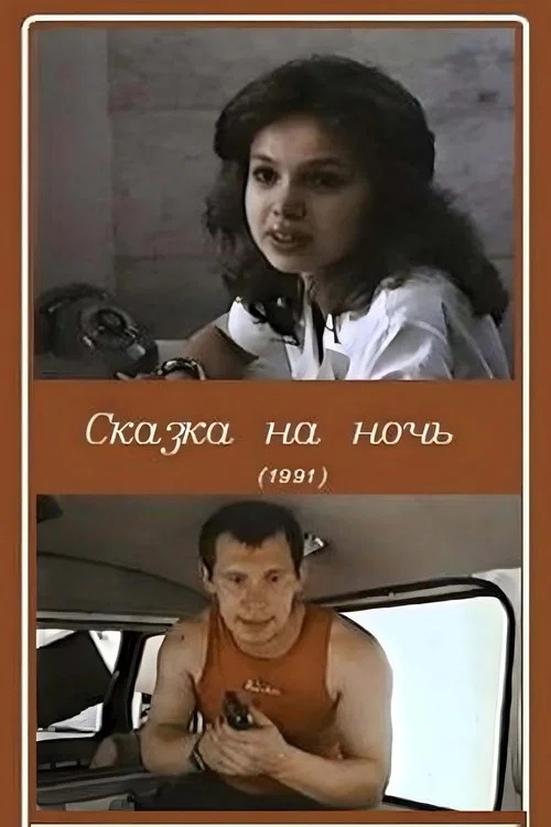 Сказка на ночь постер
